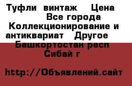 Туфли (винтаж) › Цена ­ 800 - Все города Коллекционирование и антиквариат » Другое   . Башкортостан респ.,Сибай г.